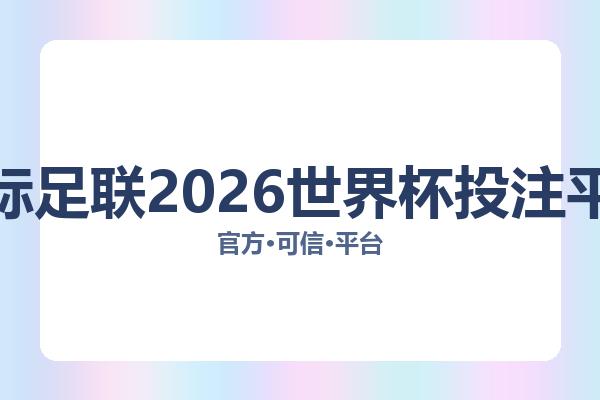 国际足联2026世界杯投注平台 图片