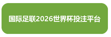 国际足联2026世界杯投注平台